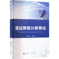 全新正版雷达情报分析导论9787118127461国防工业出版社