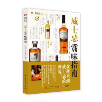 全新正版威士忌赏味指南9787568042789华中科技大学出版社