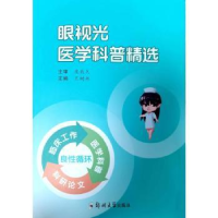 全新正版眼视光医学科普精选9787564593384郑州大学出版社