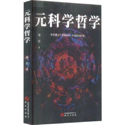 全新正版元科学哲学9787519913557研究出版社