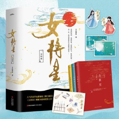 全新正版女将星(完结篇)(全3册)978755508青岛出版社