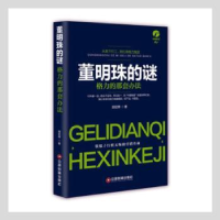 全新正版董明珠的谜:格力的那套办法97875047590中国财富出版社