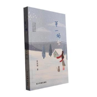 全新正版等一场雪9787573311412四川民族出版社