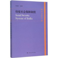 全新正版印度社会保障制度9787208134140上海人民出版社