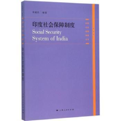 全新正版印度社会保障制度9787208134140上海人民出版社