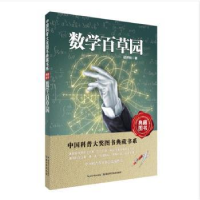 全新正版数学百草园9787535253934湖北科学技术出版社