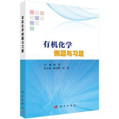 全新正版有机化学例题与习题97870306210科学出版社