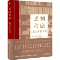 全新正版坐拥书城:北大学者书房9787301337677北京大学出版社