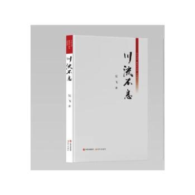 全新正版川流不息97875102800现代出版社