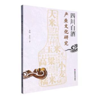 全新正版四川白酒产业文化研究9787550457300西南财经大学出版社