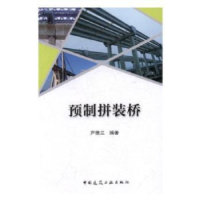 全新正版预制拼装桥9787112199242中国建筑工业出版社