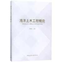 全新正版海洋土木工程概论9787112209545中国建筑工业出版社