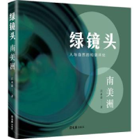 全新正版绿镜头:南美洲9787549639540文汇出版社