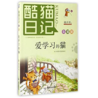 全新正版酷猫日记(4)-爱学习的猫9787557008062广东旅游出版社