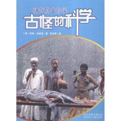 全新正版古怪的科学:的生物学9787537651851河北少年儿童出版社