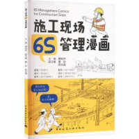 全新正版施工现场6S管理漫画9787112283910中国建筑工业出版社