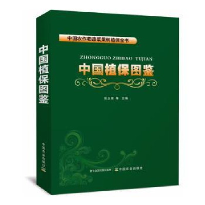 全新正版中国植保图鉴9787109305380中国农业出版社