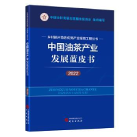 全新正版中油茶业发展蓝皮书:20229787519915025研究出版社