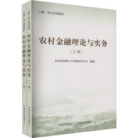 全新正版农村金融理论与实务9787109305229中国农业出版社