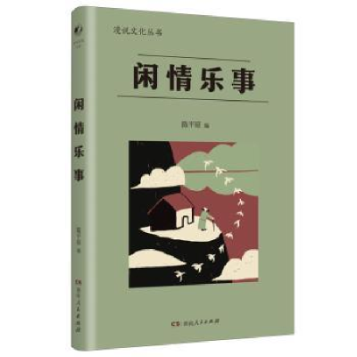全新正版闲情乐事9787556131921湖南人民出版社