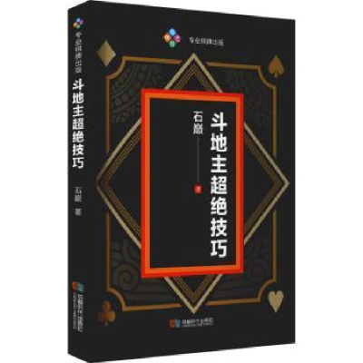 全新正版斗地主超绝技巧9787546426891成都时代出版社