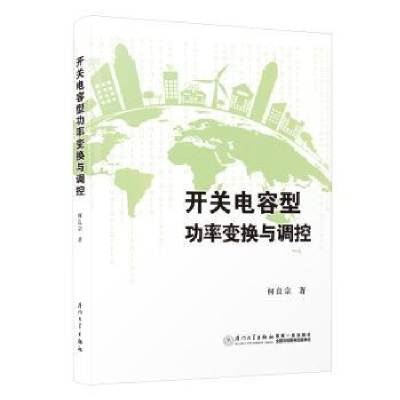 全新正版开关电容型功率变换与调控9787561585269厦门大学出版社