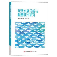 全新正版现代水质分析与检测技术研究9787514398021现代出版社