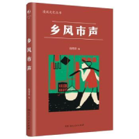 全新正版乡风市声9787556131969湖南人民出版社