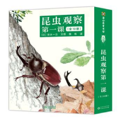 全新正版昆虫观察课(共10册)9787221166975贵州人民出版社