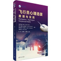 全新正版飞行员心理选拔原理与实践9787302631217清华大学出版社