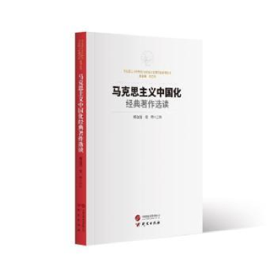 全新正版马克思主义中国化经典著作选读9787519915735研究出版社