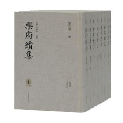 全新正版乐府续集(全8册)9787532597789上海古籍出版社