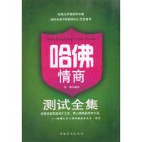 全新正版哈情商测试全集9787511304384中国华侨出版社