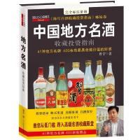 全新正版中国地方名酒收藏指南9787539046181江西科学技术出版社