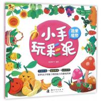 全新正版小手玩彩泥:蔬果植物9787504225528新时代出版社