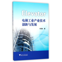 全新正版电梯工业产业技术创新与发展9787308170673浙江大学