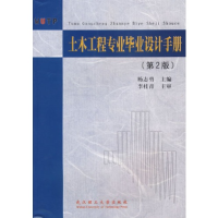 全新正版土木工程专业设计手册9787562920502武汉理工