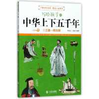 全新正版写给孩子的中华上下五千年(3三国-南北朝)9787550512大连