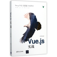 全新正版Vue.js实战9787302484929清华大学