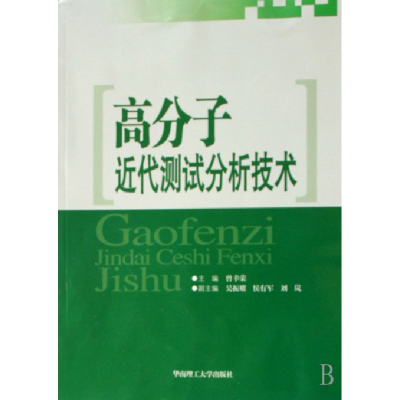 全新正版高分子近代测试分析技术9787562014华南理工大学