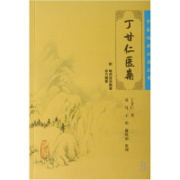 全新正版丁甘仁医案/中医临床丛书9787117087483人民卫生