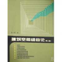 全新正版建筑空间组合论97871121003中国建筑工业