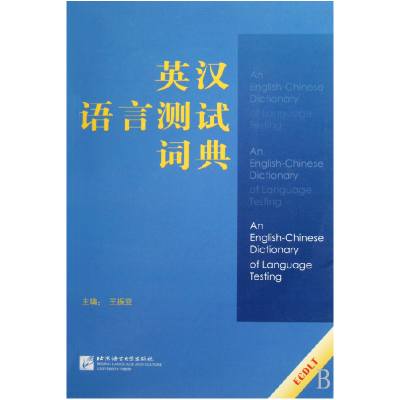全新正版英汉语言测试词典9787561921357北京语言大学