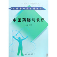 全新正版医膳与食疗(亚健康专业系列教材)97878015440中国医