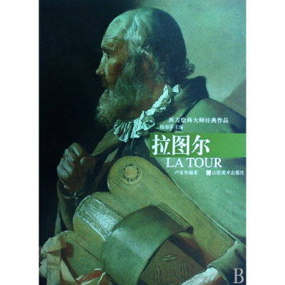 全新正版拉图尔/西方绘画大师经典作品9787533025441山东美术