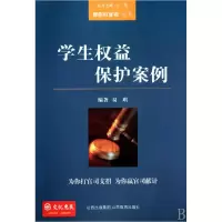 全新正版学生权益保护案例/教你打官司丛书9787544042161山西教育