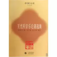 全新正版王光祈音乐论著选集/中国文库9787103038369人民音乐