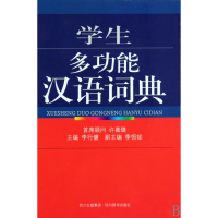 全新正版学生多功能汉语词典(精)9787806825778四川辞书