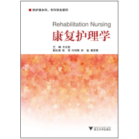 全新正版康复护理学(供护理专科学生使用)9787308082983浙江大学