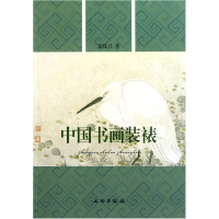 全新正版中国书画装裱9787501030347文物